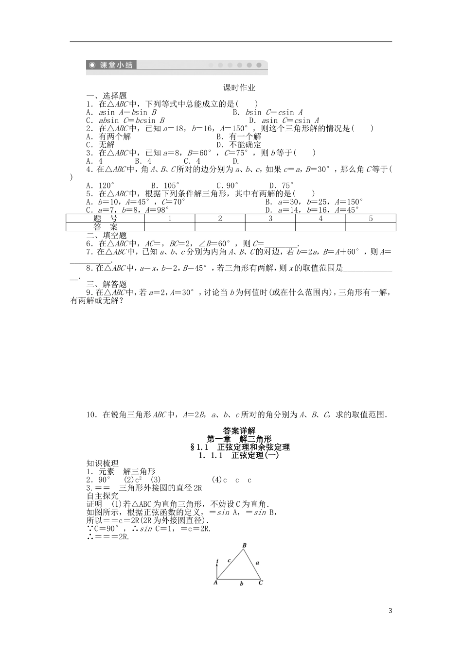 （课堂设计）2014-2015高中数学 1.1.1 正弦定理学案（一）新人教A版必修5_第3页