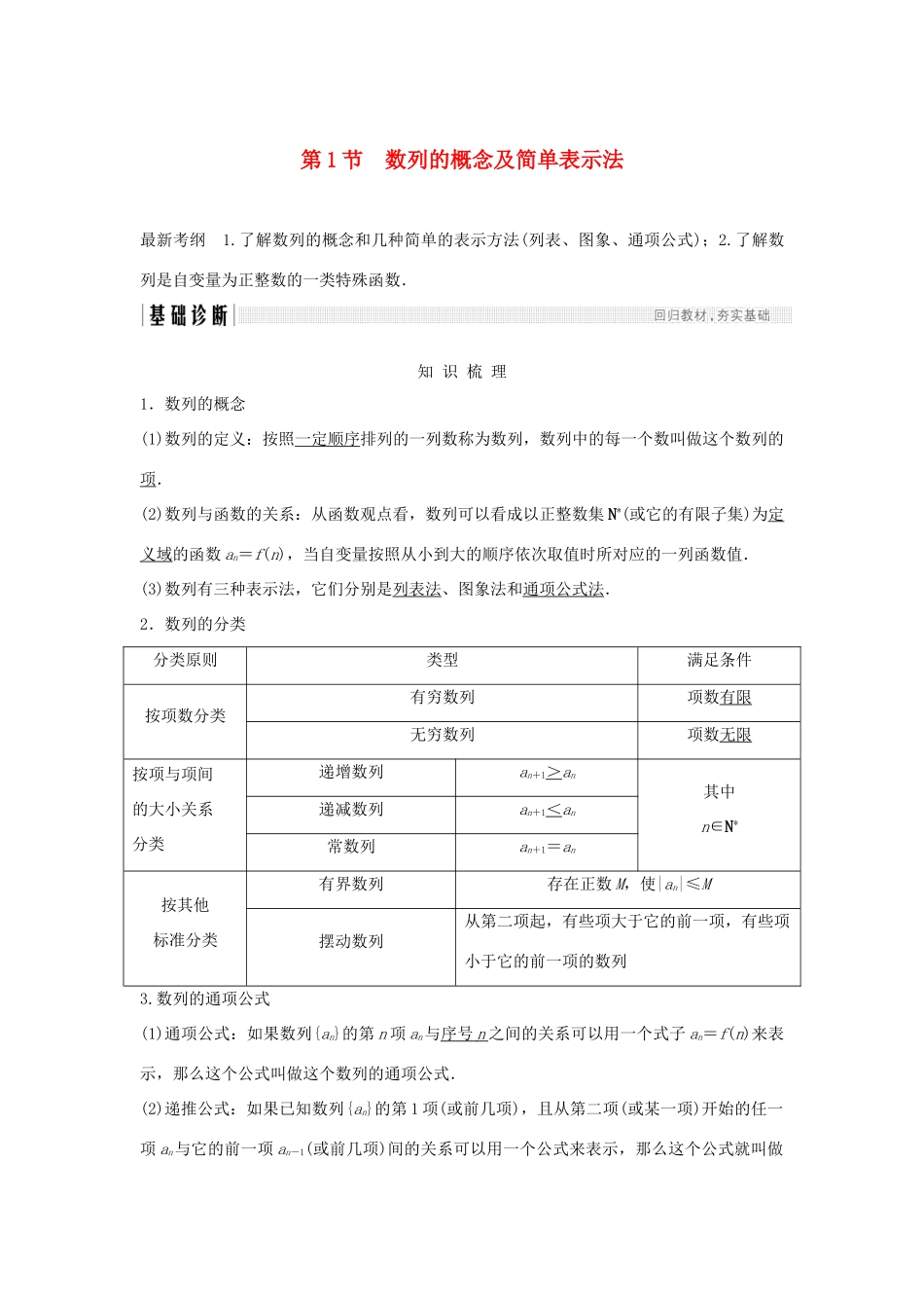 （浙江专版）高考数学大一轮复习 第七章 数列与数学归纳法 第1节 数列的概念及简单表示法学案 理-人教版高三全册数学学案_第1页