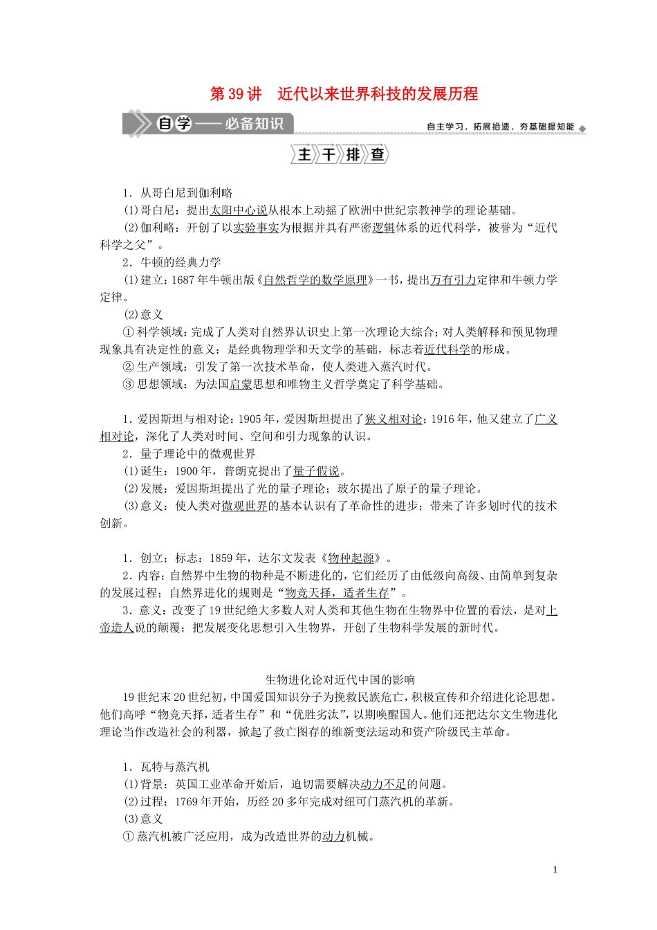 （选考）新高考历史一轮复习 第十二单元 西方人文精神与近现代科技与文化 第39讲 近代以来世界科技的发展历程教学案 岳麓版-岳麓版高三全册历史教学案_第1页