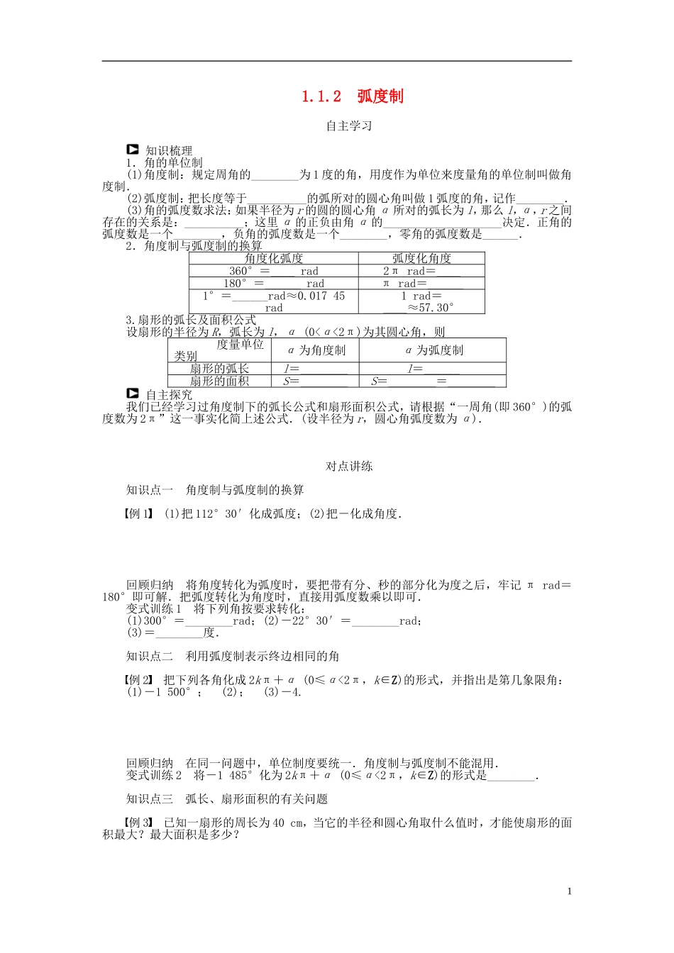 （课堂设计）2014-2015高中数学 1.1.2 弧度制学案 新人教A版必修4_第1页