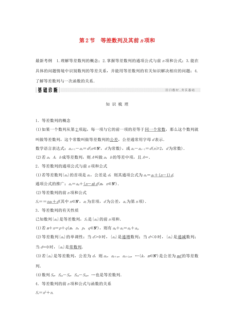 （浙江专版）高考数学大一轮复习 第七章 数列与数学归纳法 第2节 等差数列及其前n项和学案 理-人教版高三全册数学学案_第1页