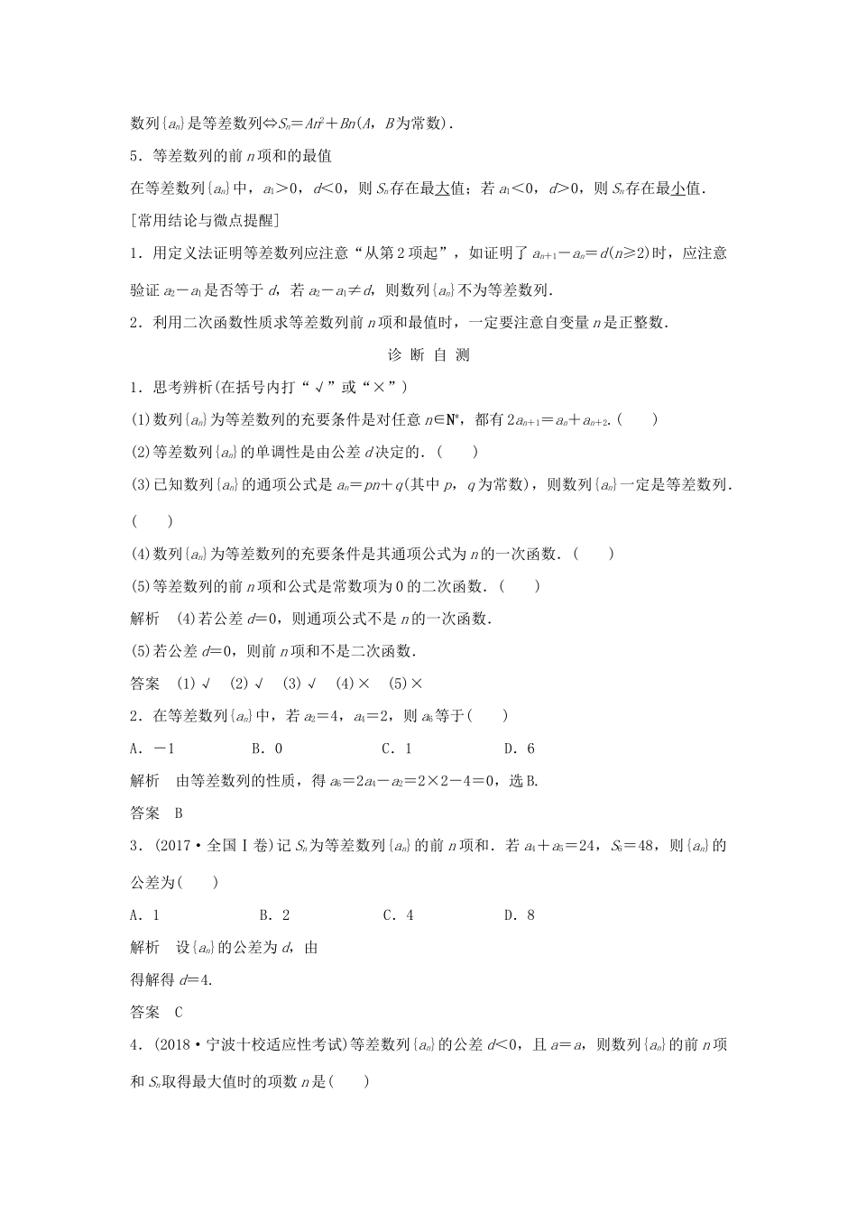 （浙江专版）高考数学大一轮复习 第七章 数列与数学归纳法 第2节 等差数列及其前n项和学案 理-人教版高三全册数学学案_第2页