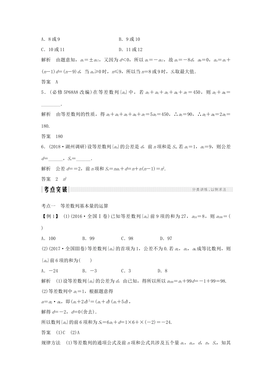 （浙江专版）高考数学大一轮复习 第七章 数列与数学归纳法 第2节 等差数列及其前n项和学案 理-人教版高三全册数学学案_第3页