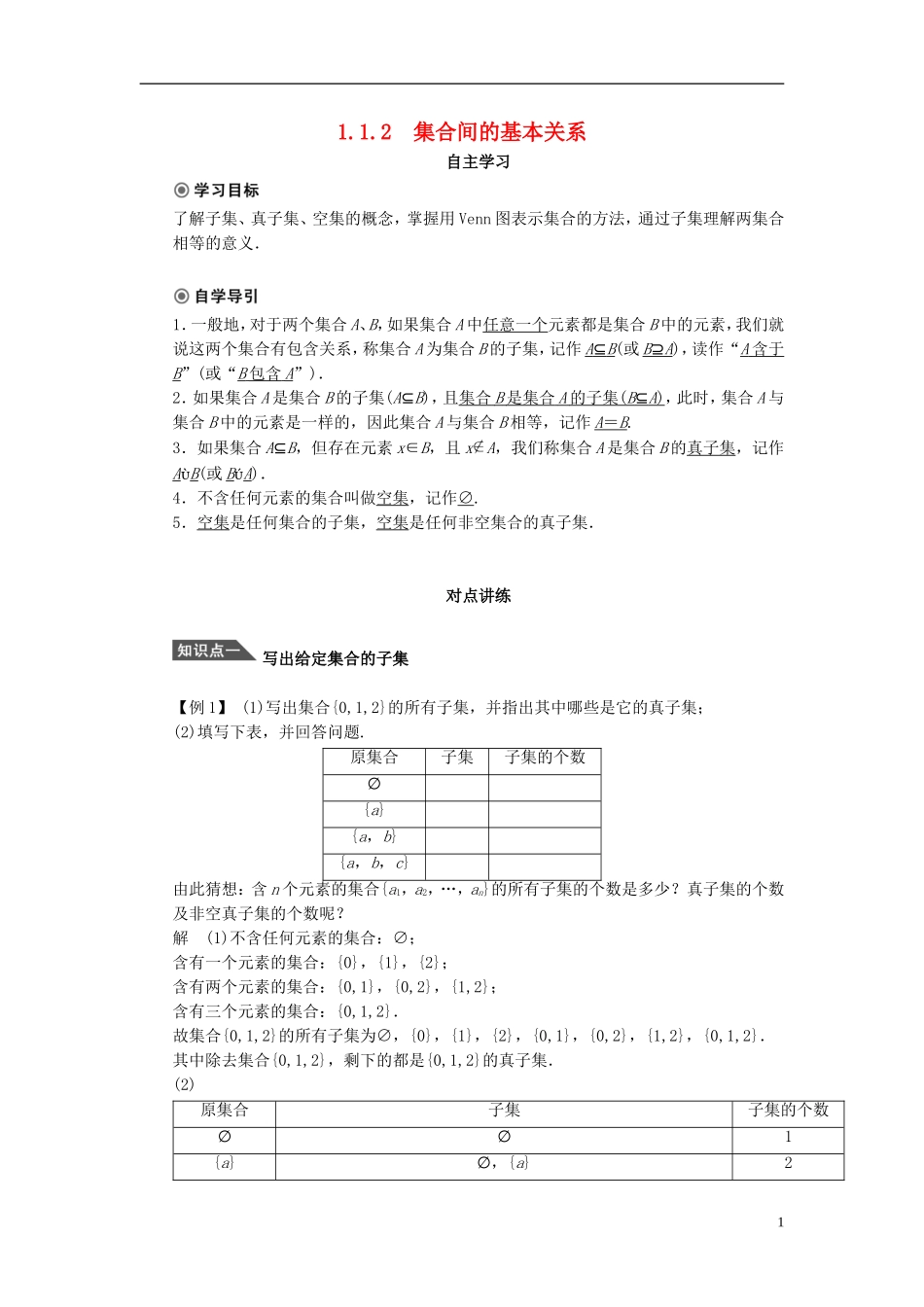 （课堂设计）2014-2015高中数学 1.1.2 集合间的基本关系学案 新人教A版必修5_第1页