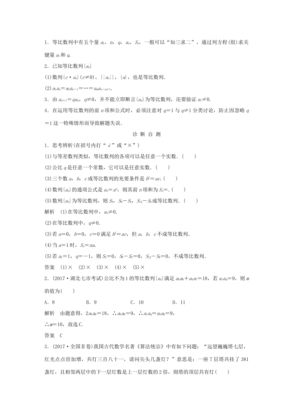 （浙江专版）高考数学大一轮复习 第七章 数列与数学归纳法 第3节 等比数列及其前n项和学案 理-人教版高三全册数学学案_第2页