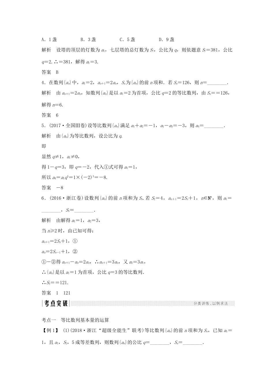 （浙江专版）高考数学大一轮复习 第七章 数列与数学归纳法 第3节 等比数列及其前n项和学案 理-人教版高三全册数学学案_第3页