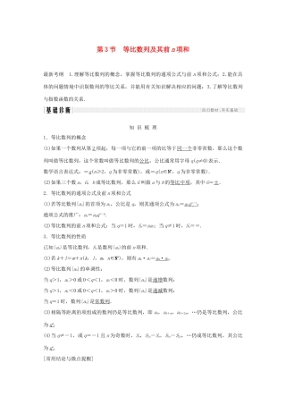 （浙江专版）高考数学大一轮复习 第七章 数列与数学归纳法 第3节 等比数列及其前n项和学案 理-人教版高三全册数学学案