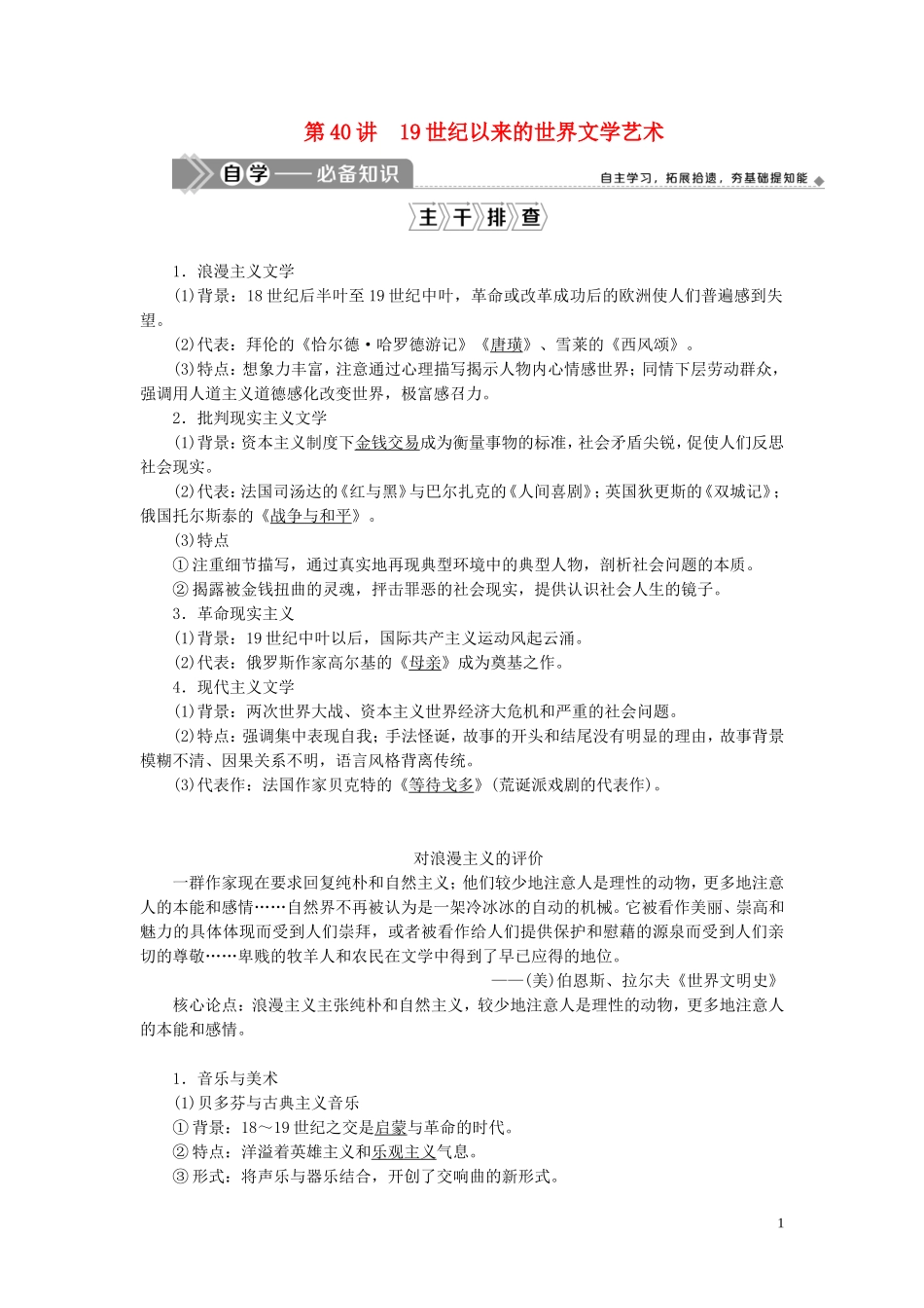 （选考）新高考历史一轮复习 第十二单元 西方人文精神与近现代科技与文化 第40讲 19世纪以来的世界文学艺术教学案 岳麓版-岳麓版高三全册历史教学案_第1页