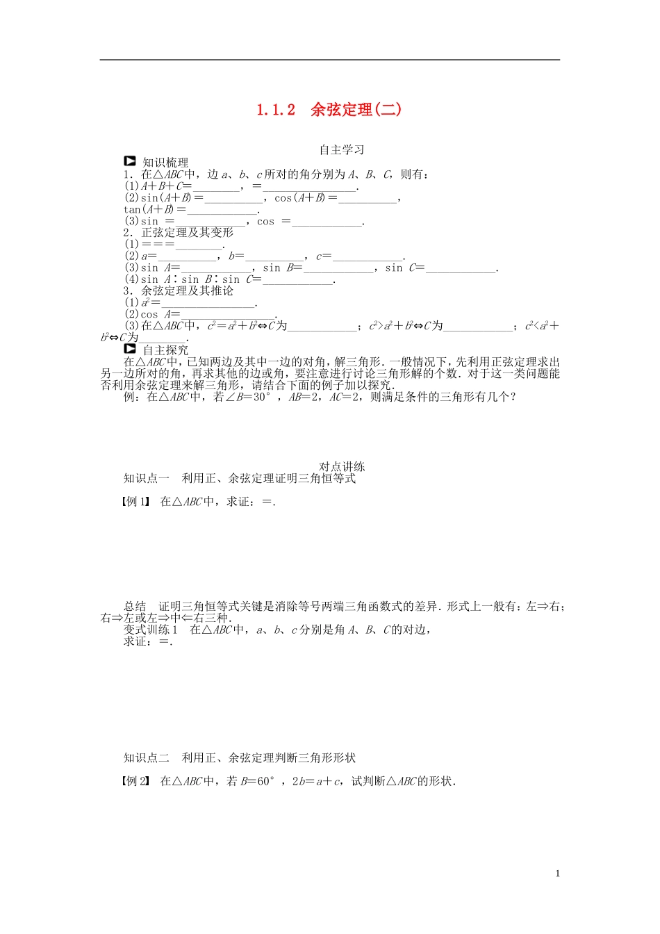 （课堂设计）2014-2015高中数学 1.1.2 余弦定理学案（二）新人教A版必修5_第1页