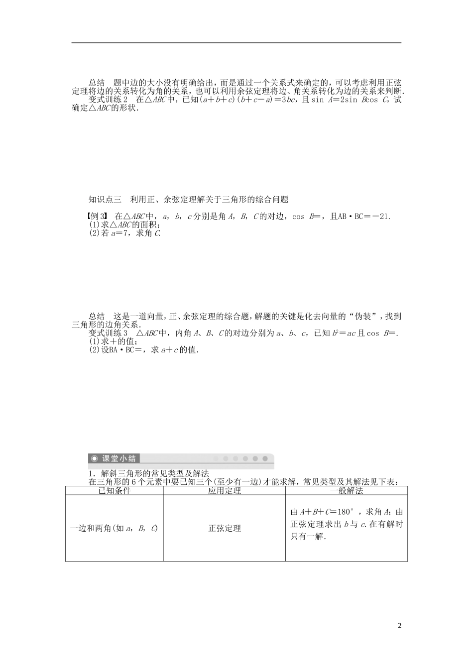 （课堂设计）2014-2015高中数学 1.1.2 余弦定理学案（二）新人教A版必修5_第2页
