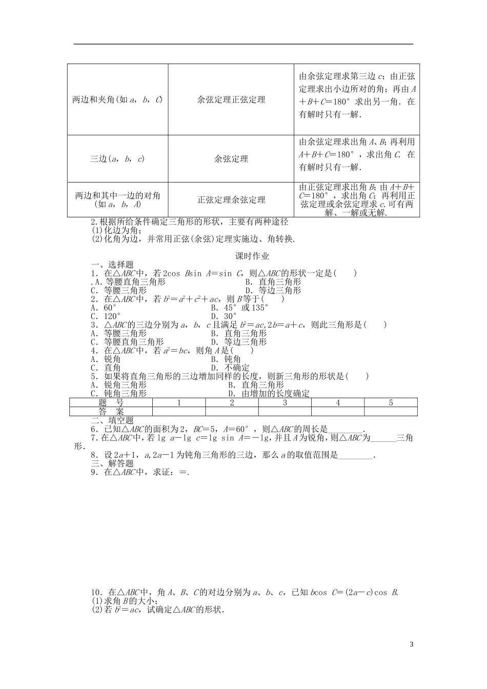 （课堂设计）2014-2015高中数学 1.1.2 余弦定理学案（二）新人教A版必修5_第3页