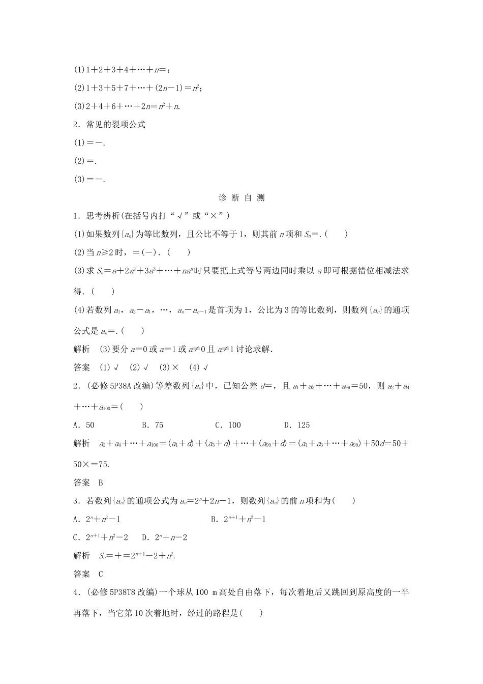（浙江专版）高考数学大一轮复习 第七章 数列与数学归纳法 第4节 数列求和学案 理-人教版高三全册数学学案_第2页