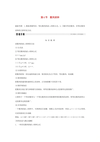 （浙江专版）高考数学大一轮复习 第七章 数列与数学归纳法 第4节 数列求和学案 理-人教版高三全册数学学案