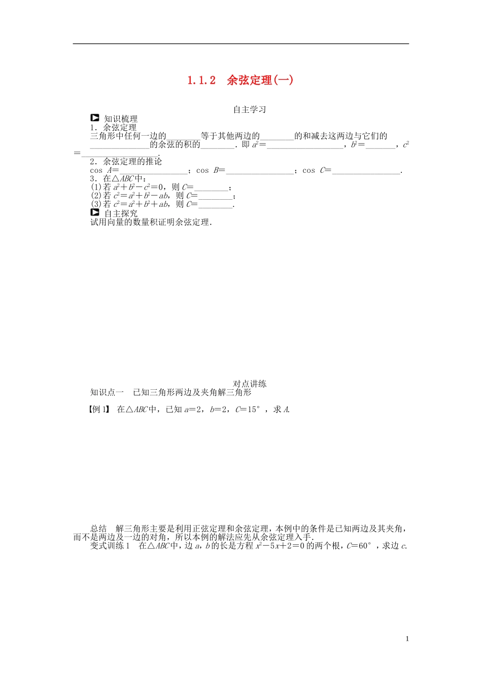 （课堂设计）2014-2015高中数学 1.1.2 余弦定理学案（一）新人教A版必修5_第1页