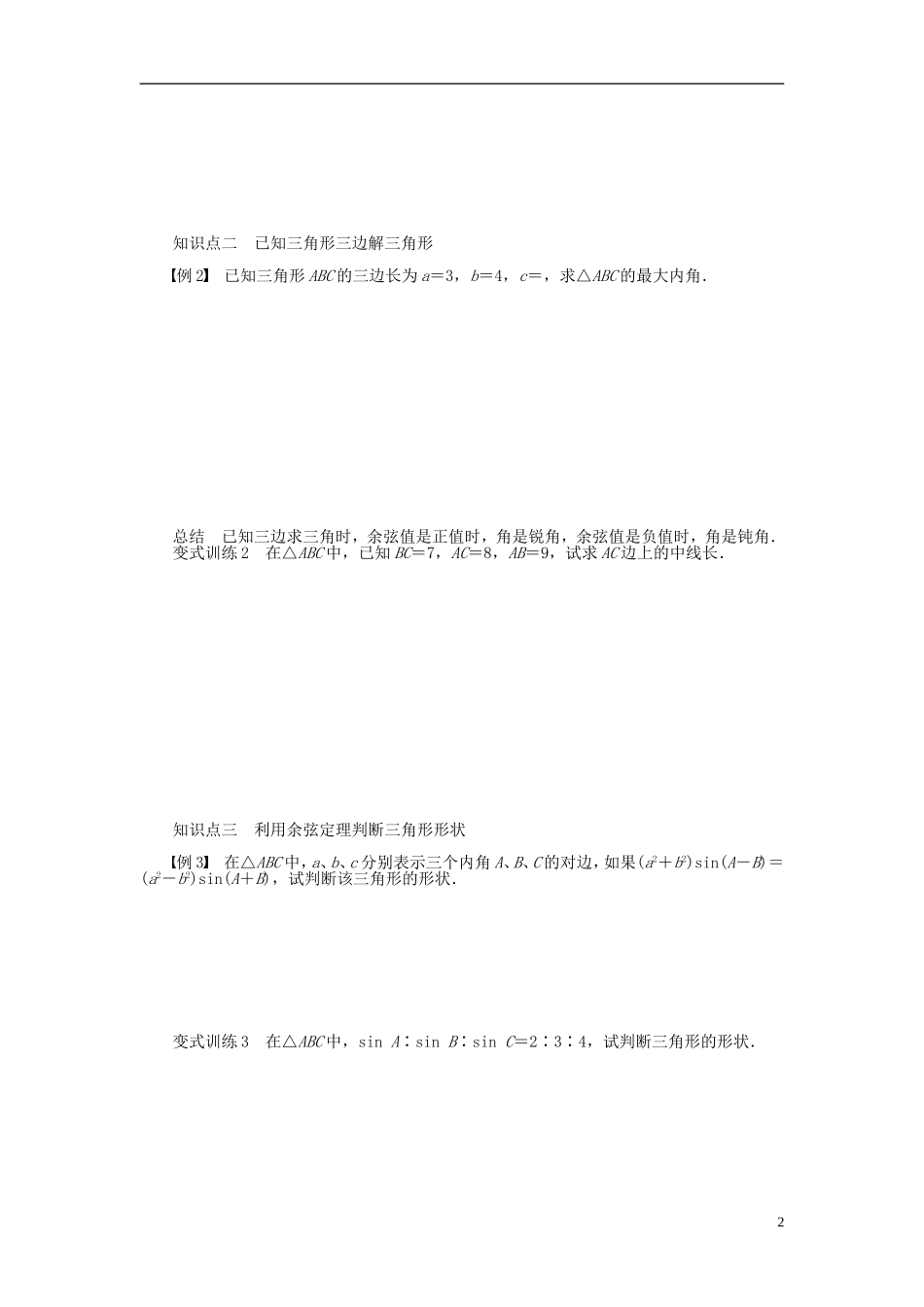 （课堂设计）2014-2015高中数学 1.1.2 余弦定理学案（一）新人教A版必修5_第2页