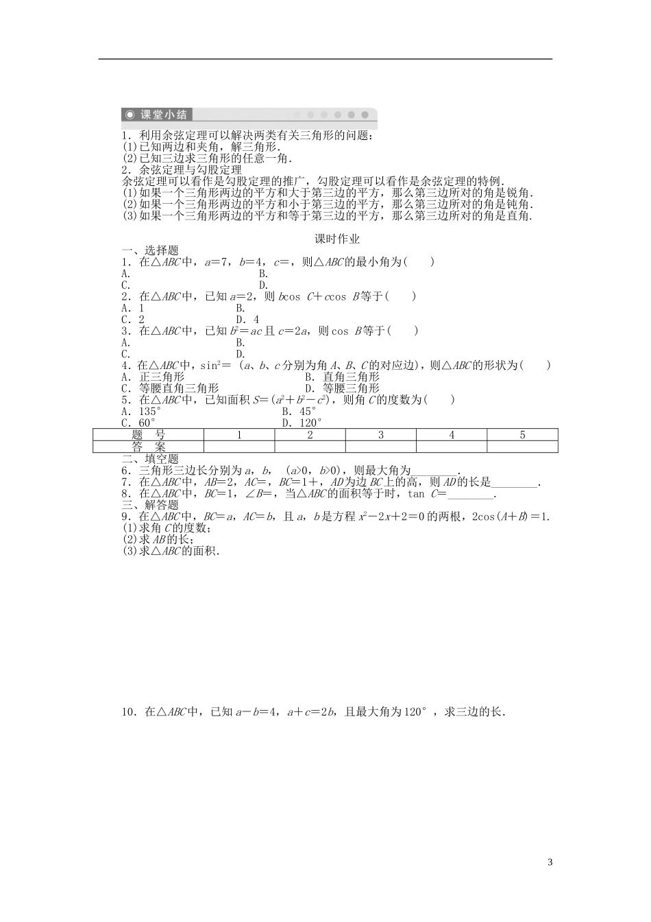 （课堂设计）2014-2015高中数学 1.1.2 余弦定理学案（一）新人教A版必修5_第3页
