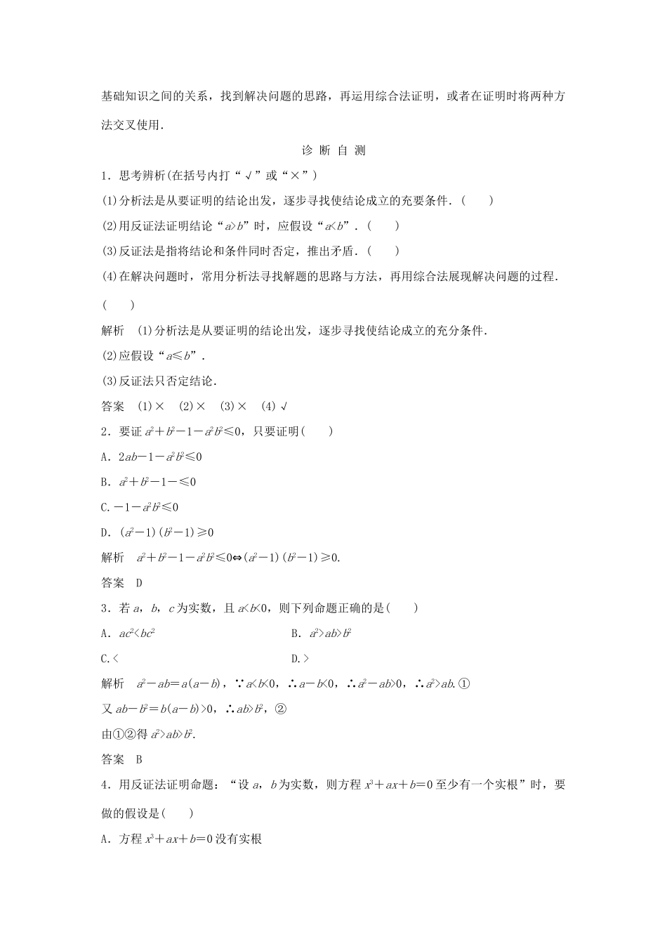 （浙江专版）高考数学大一轮复习 第七章 数列与数学归纳法 第5节 直接证明与间接证明(供选用)学案 理-人教版高三全册数学学案_第2页