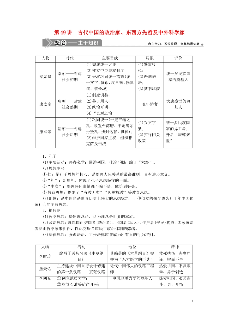 （选考）新高考历史一轮复习 第十六单元 中外历史人物评说 第49讲 古代中国的政治家、东西方先哲及中外科学家教学案 岳麓版-岳麓版高三全册历史教学案_第1页