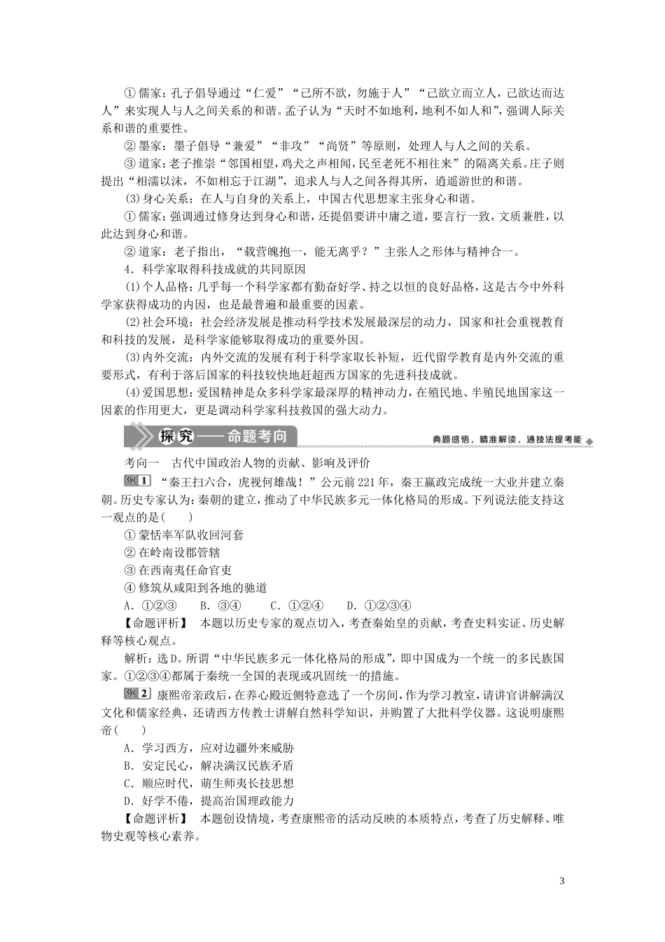 （选考）新高考历史一轮复习 第十六单元 中外历史人物评说 第49讲 古代中国的政治家、东西方先哲及中外科学家教学案 岳麓版-岳麓版高三全册历史教学案_第3页