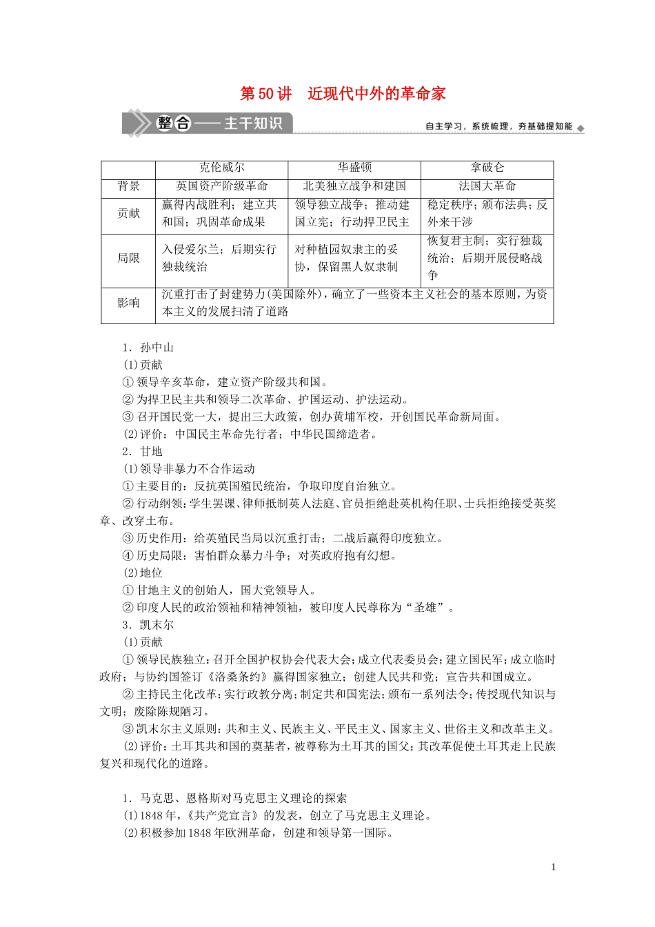 （选考）新高考历史一轮复习 第十六单元 中外历史人物评说 第50讲 近现代中外的革命家教学案 岳麓版-岳麓版高三全册历史教学案_第1页