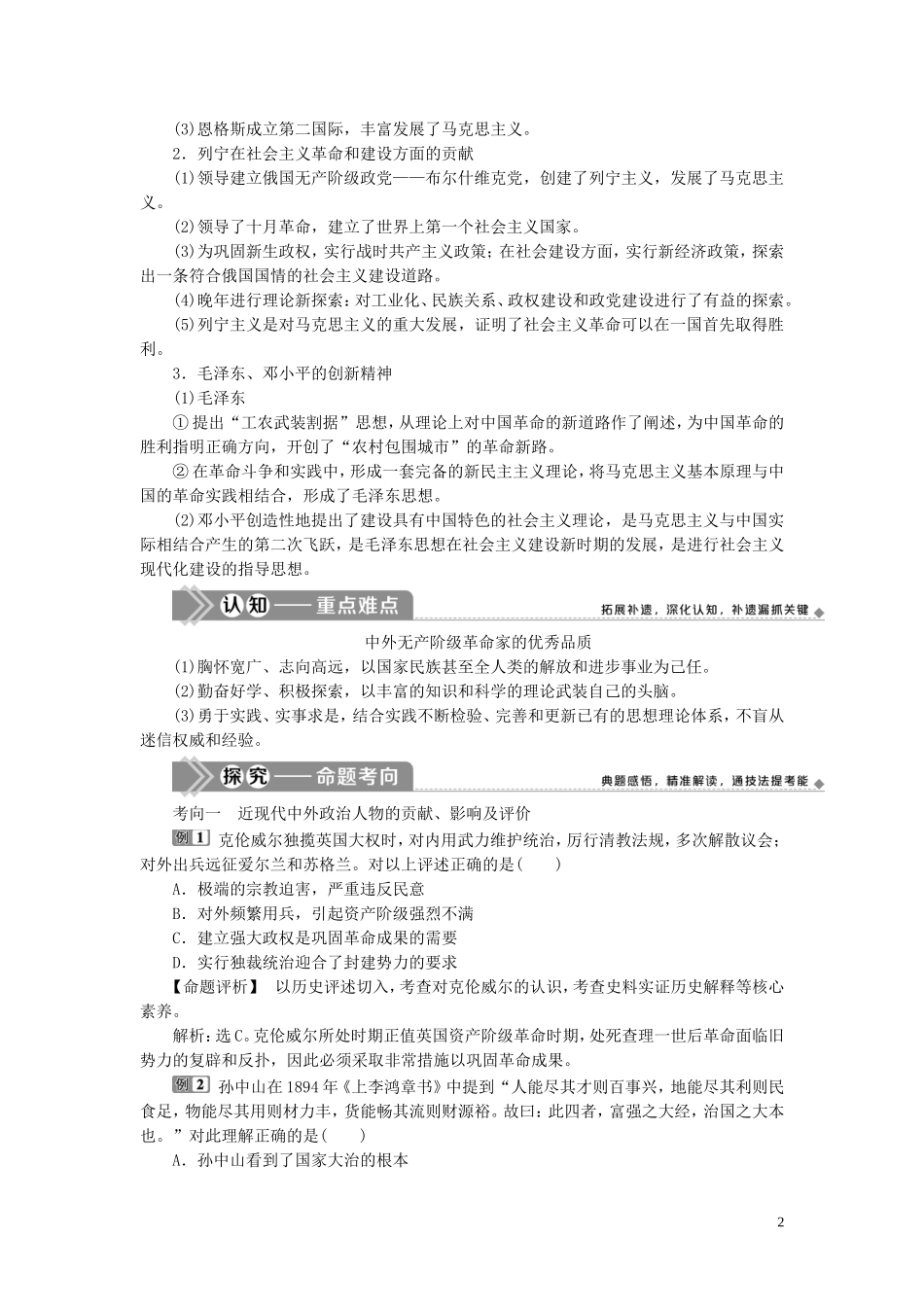 （选考）新高考历史一轮复习 第十六单元 中外历史人物评说 第50讲 近现代中外的革命家教学案 岳麓版-岳麓版高三全册历史教学案_第2页