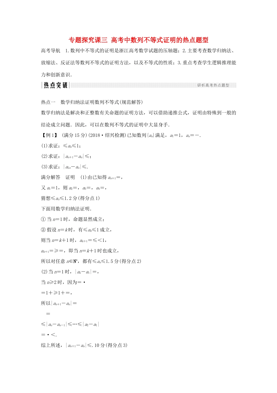 （浙江专版）高考数学大一轮复习 第七章 数列与数学归纳法 专题探究课三 高考中数列不等式证明的热点题型学案 理-人教版高三全册数学学案_第1页