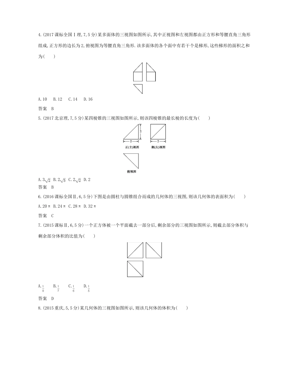（浙江专版）高考数学一轮复习 第八章 立体几何 8.1 空间几何体的三视图 表面积和体积学案-人教版高三全册数学学案_第3页