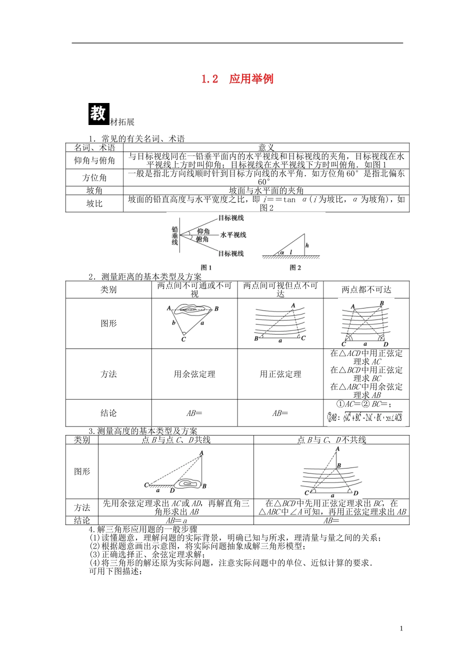 （课堂设计）2014-2015高中数学 1.2 应用举例学案 新人教A版必修5_第1页