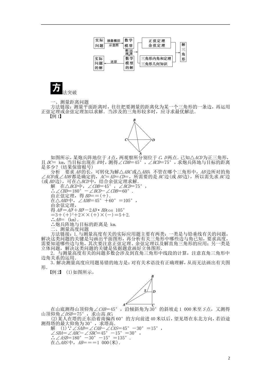 （课堂设计）2014-2015高中数学 1.2 应用举例学案 新人教A版必修5_第2页