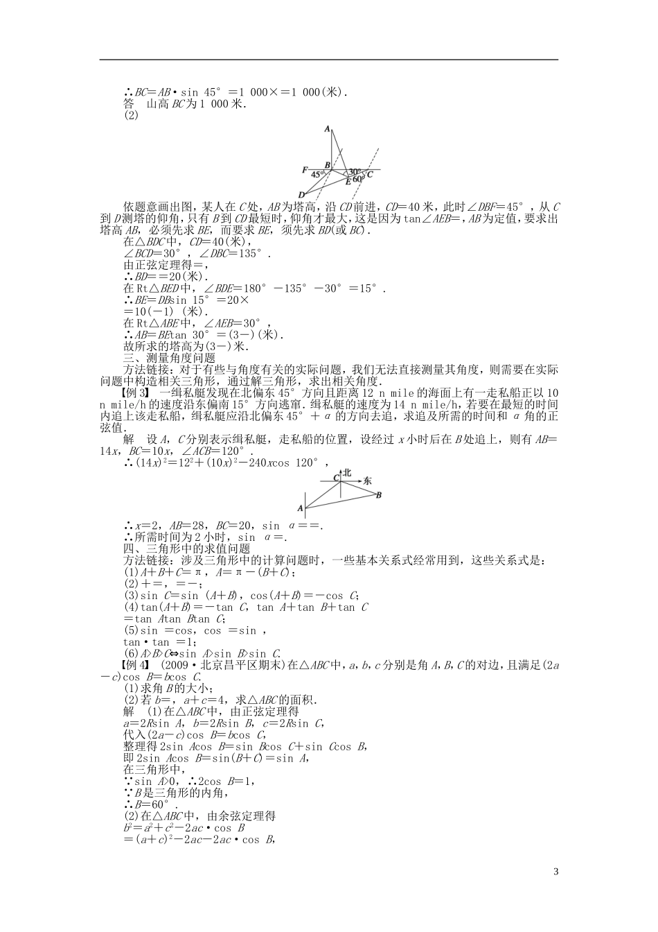 （课堂设计）2014-2015高中数学 1.2 应用举例学案 新人教A版必修5_第3页