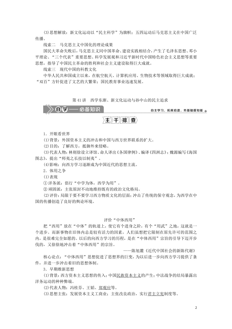 （选考）新高考历史一轮复习 第十三单元 近现代中国的先进思想与现代中国的科教文化 第41讲 西学东渐、新文化运动与孙中山的民主追求教学案 岳麓版-岳麓版高三全册历史教学案_第2页