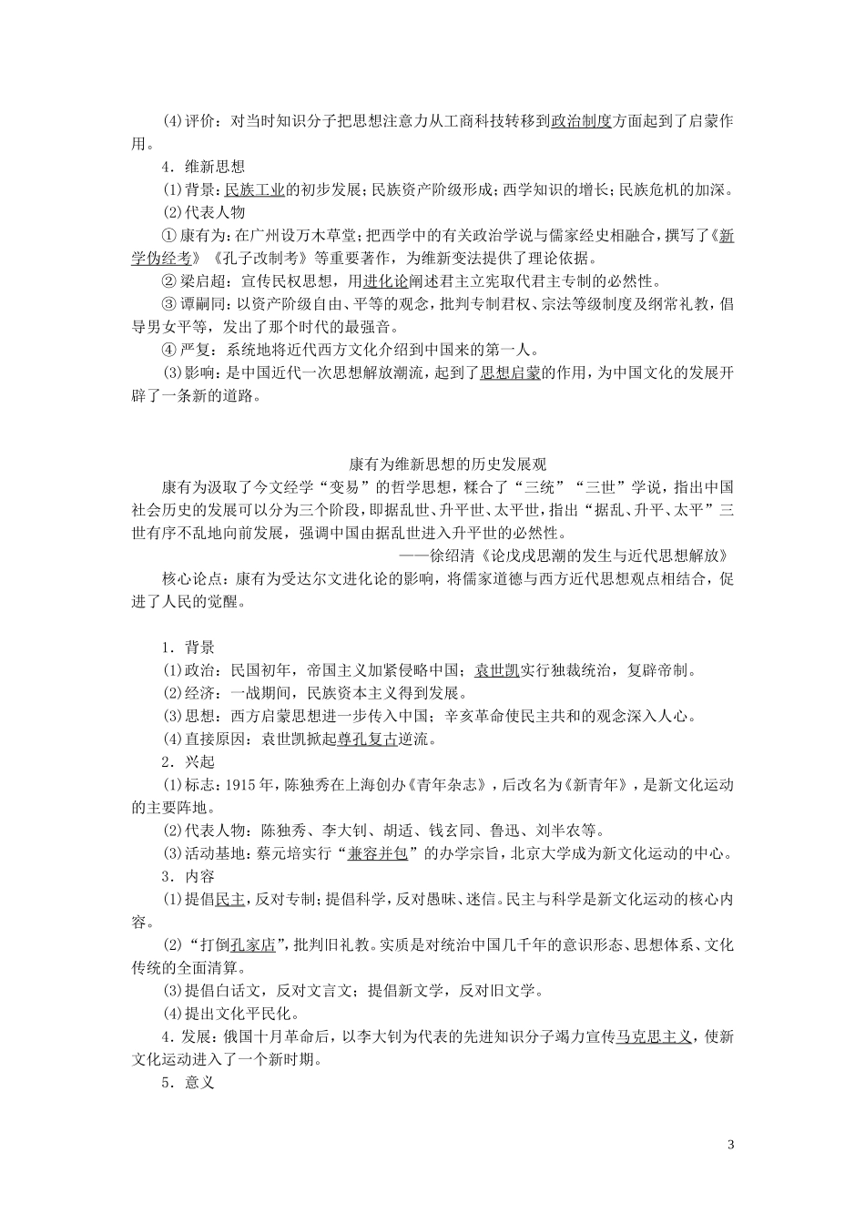 （选考）新高考历史一轮复习 第十三单元 近现代中国的先进思想与现代中国的科教文化 第41讲 西学东渐、新文化运动与孙中山的民主追求教学案 岳麓版-岳麓版高三全册历史教学案_第3页