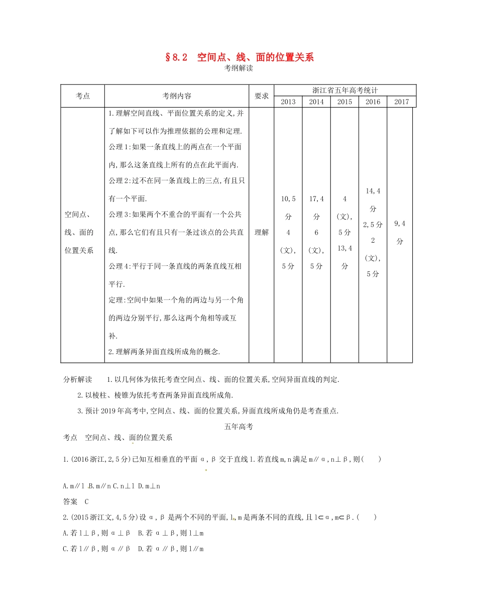 （浙江专版）高考数学一轮复习 第八章 立体几何 8.2 空间点 线 面的位置关系学案-人教版高三全册数学学案_第1页
