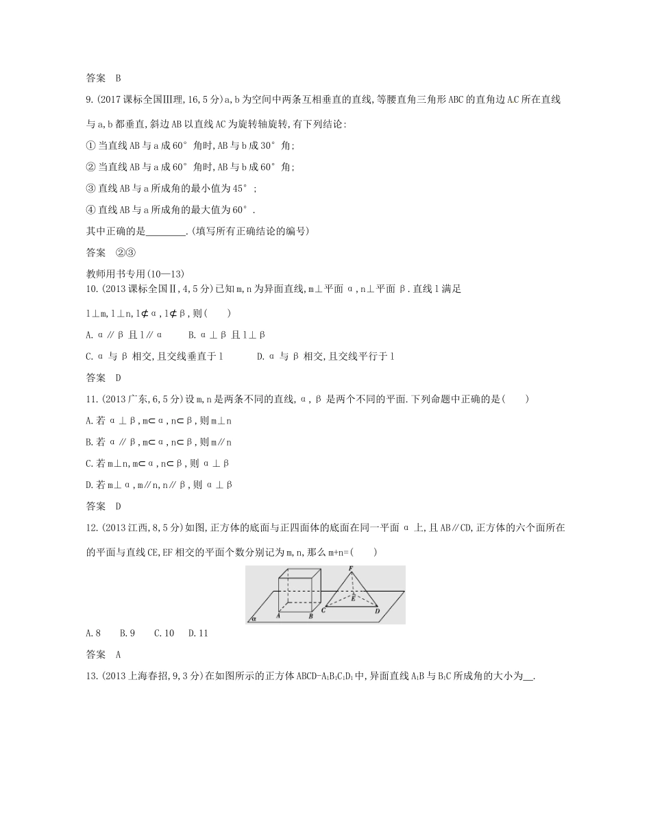 （浙江专版）高考数学一轮复习 第八章 立体几何 8.2 空间点 线 面的位置关系学案-人教版高三全册数学学案_第3页