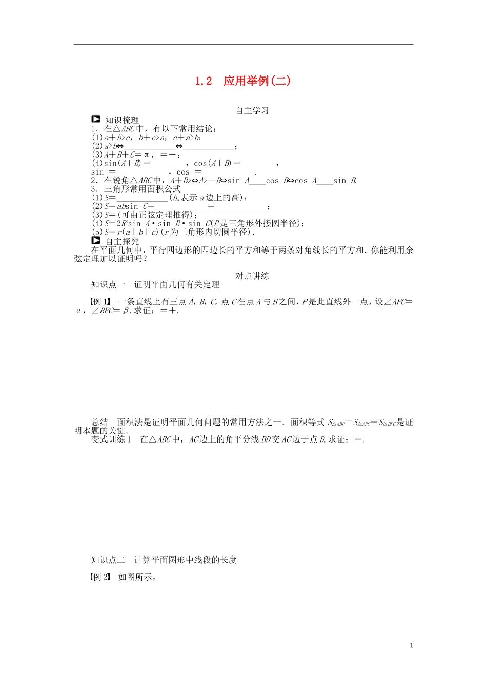 （课堂设计）2014-2015高中数学 1.2 应用举例学案（二） 新人教A版必修5_第1页