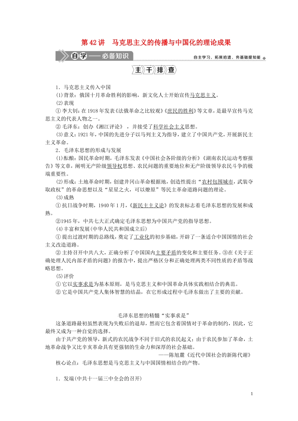 （选考）新高考历史一轮复习 第十三单元 近现代中国的先进思想与现代中国的科教文化 第42讲 马克思主义的传播与中国化的理论成果教学案 岳麓版-岳麓版高三全册历史教学案_第1页