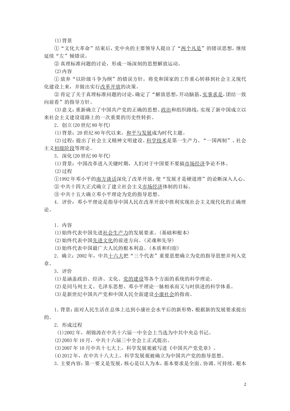 （选考）新高考历史一轮复习 第十三单元 近现代中国的先进思想与现代中国的科教文化 第42讲 马克思主义的传播与中国化的理论成果教学案 岳麓版-岳麓版高三全册历史教学案_第2页