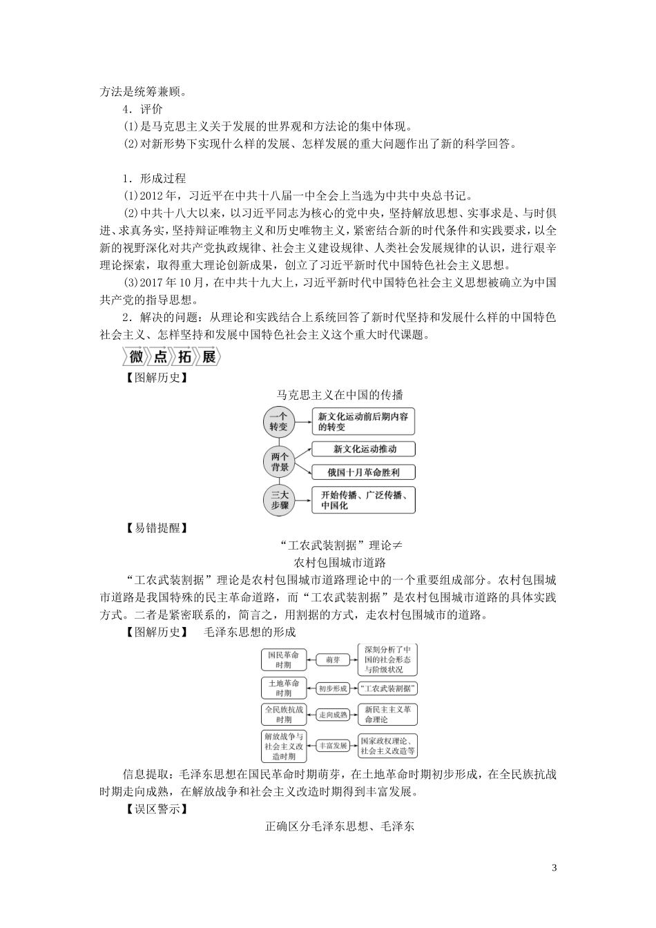 （选考）新高考历史一轮复习 第十三单元 近现代中国的先进思想与现代中国的科教文化 第42讲 马克思主义的传播与中国化的理论成果教学案 岳麓版-岳麓版高三全册历史教学案_第3页