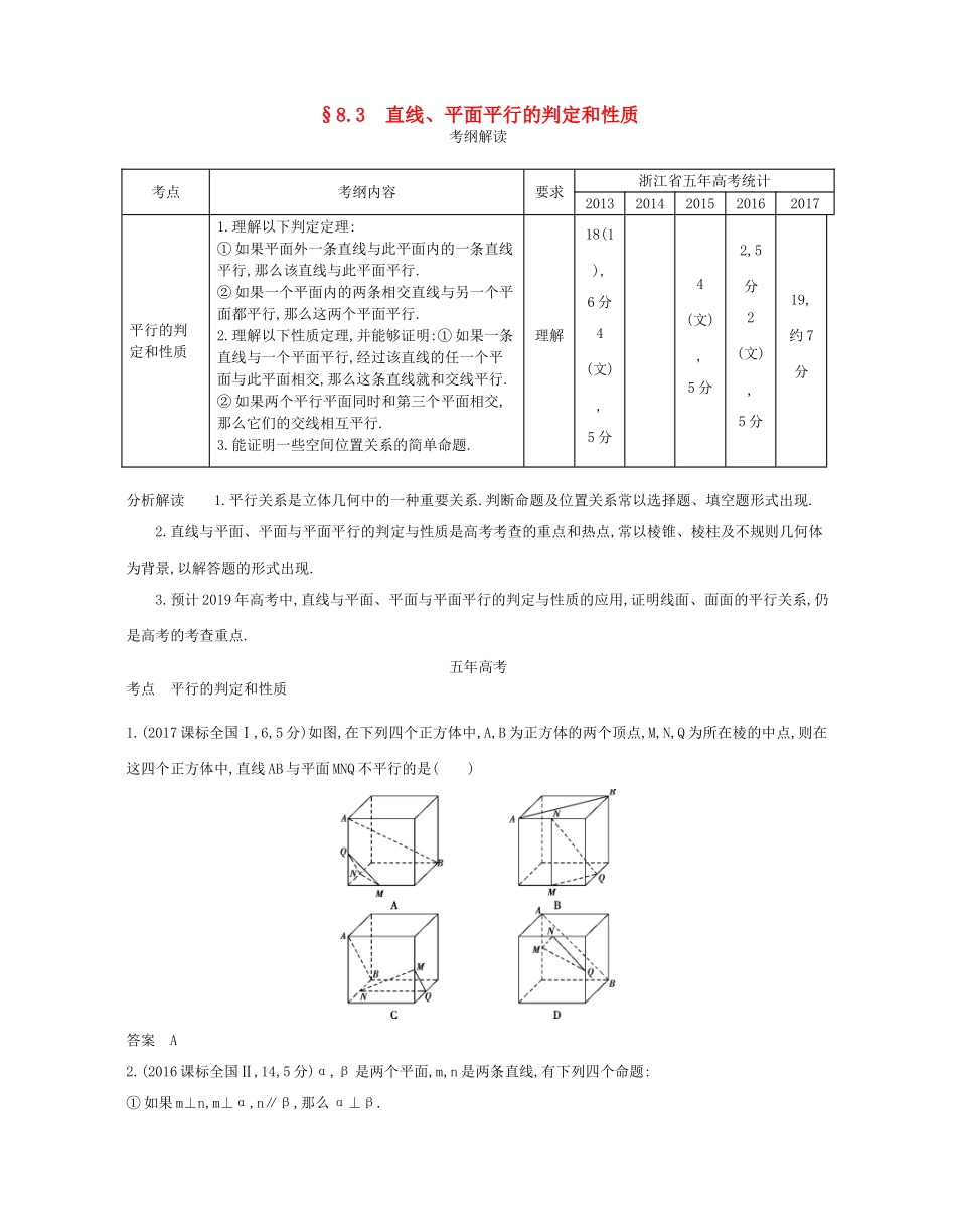 （浙江专版）高考数学一轮复习 第八章 立体几何 8.3直线 平面平行的判定和性质学案-人教版高三全册数学学案_第1页