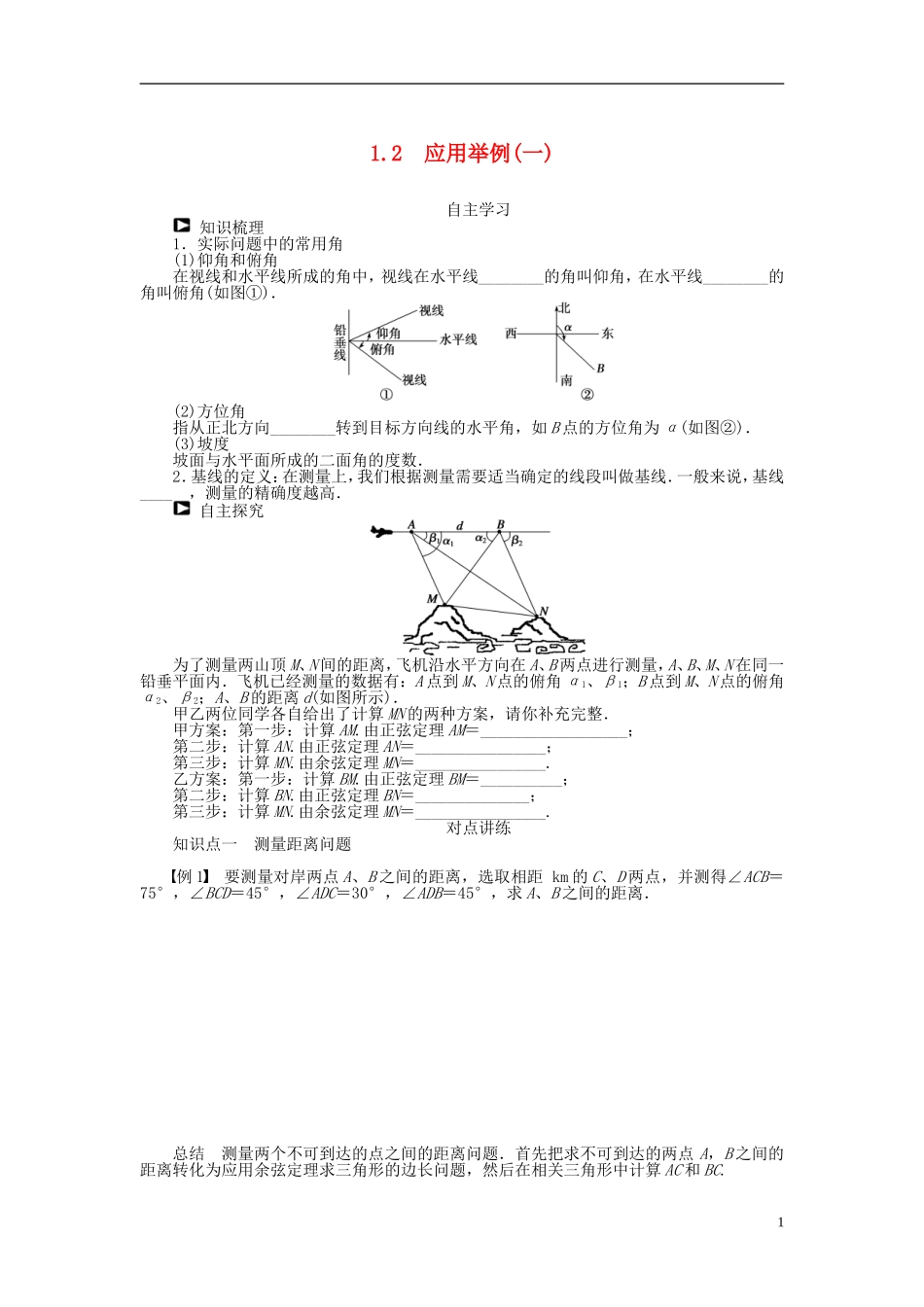 （课堂设计）2014-2015高中数学 1.2 应用举例学案（一）新人教A版必修5_第1页