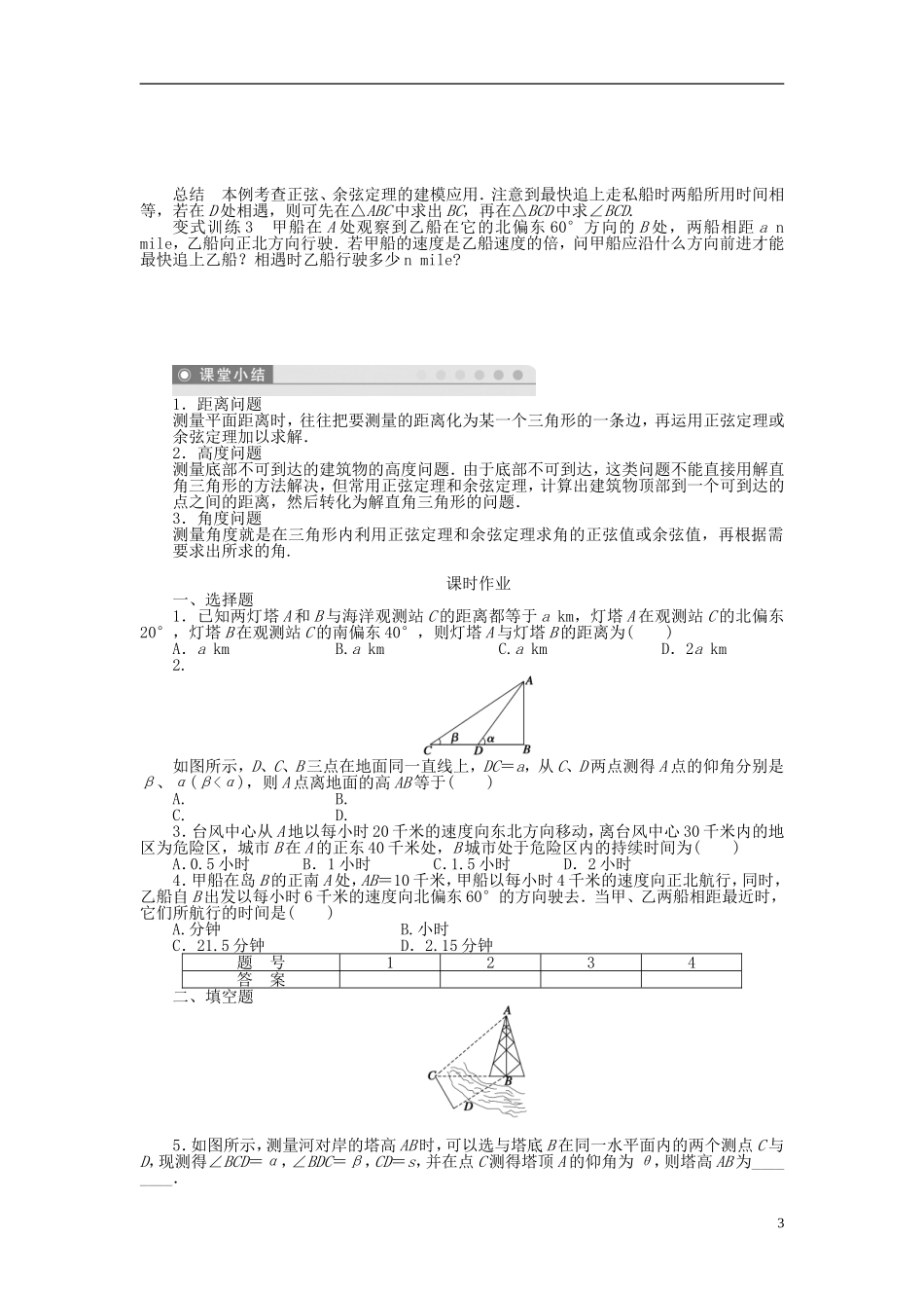 （课堂设计）2014-2015高中数学 1.2 应用举例学案（一）新人教A版必修5_第3页