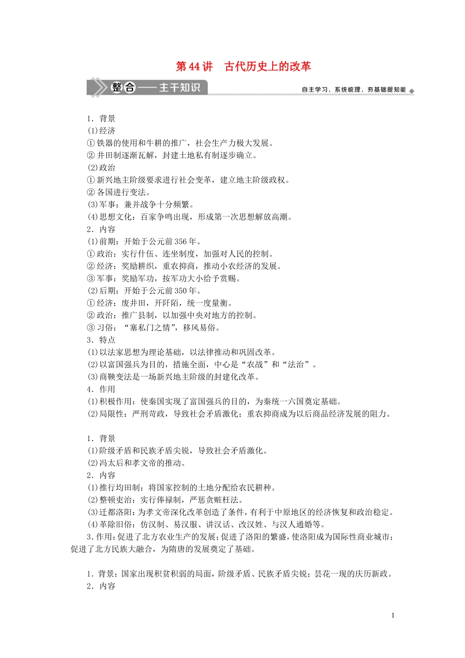 （选考）新高考历史一轮复习 第十四单元 历史上重大改革回眸 第44讲 古代历史上的改革教学案 岳麓版-岳麓版高三全册历史教学案_第1页