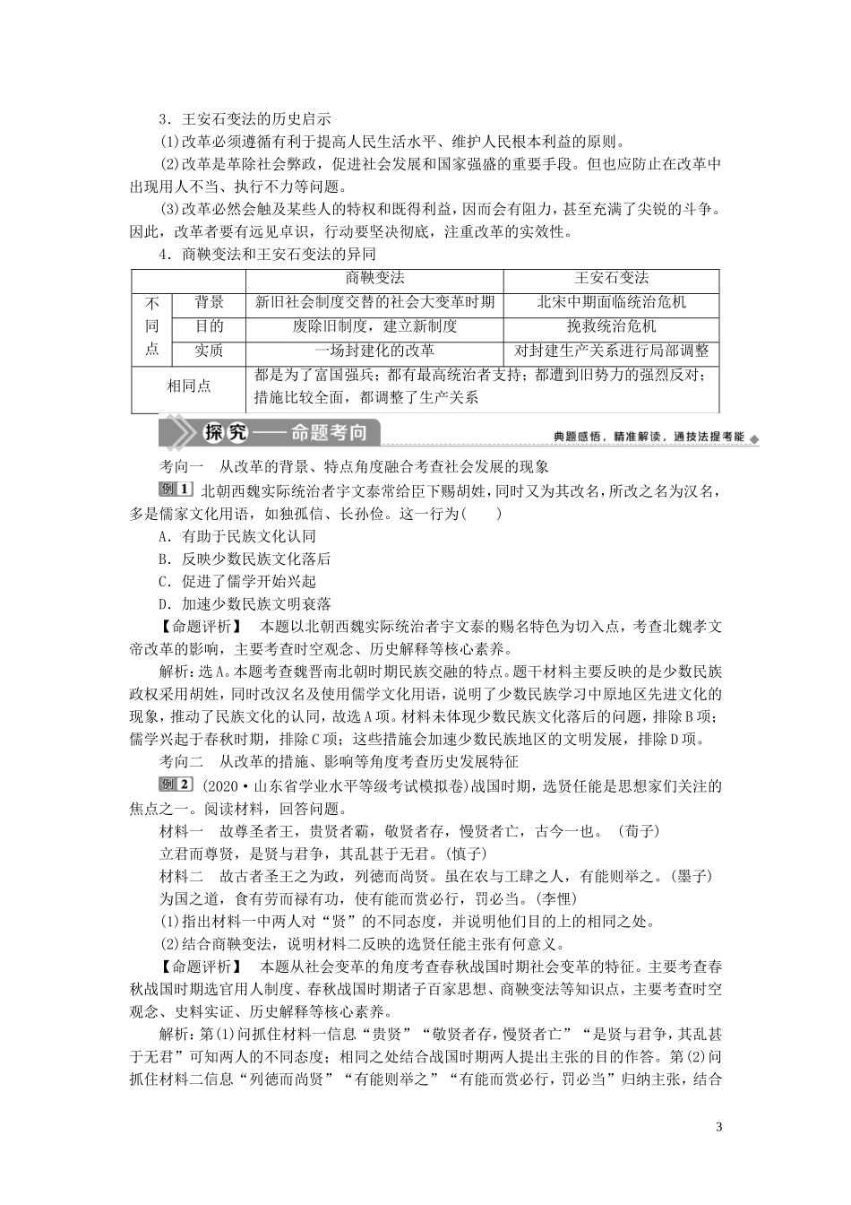 （选考）新高考历史一轮复习 第十四单元 历史上重大改革回眸 第44讲 古代历史上的改革教学案 岳麓版-岳麓版高三全册历史教学案_第3页