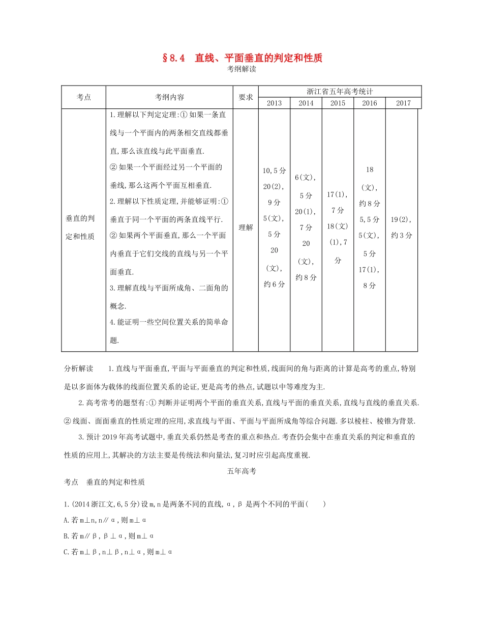 （浙江专版）高考数学一轮复习 第八章 立体几何 8.4 直线 平面垂直的判定和性质学案-人教版高三全册数学学案_第1页