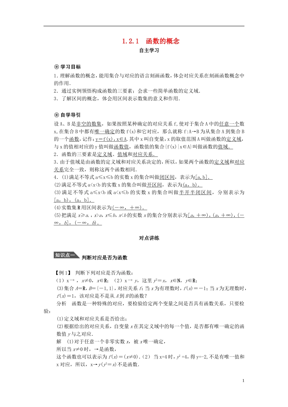 （课堂设计）2014-2015高中数学 1.2.1 函数的概念学案 新人教A版必修5_第1页