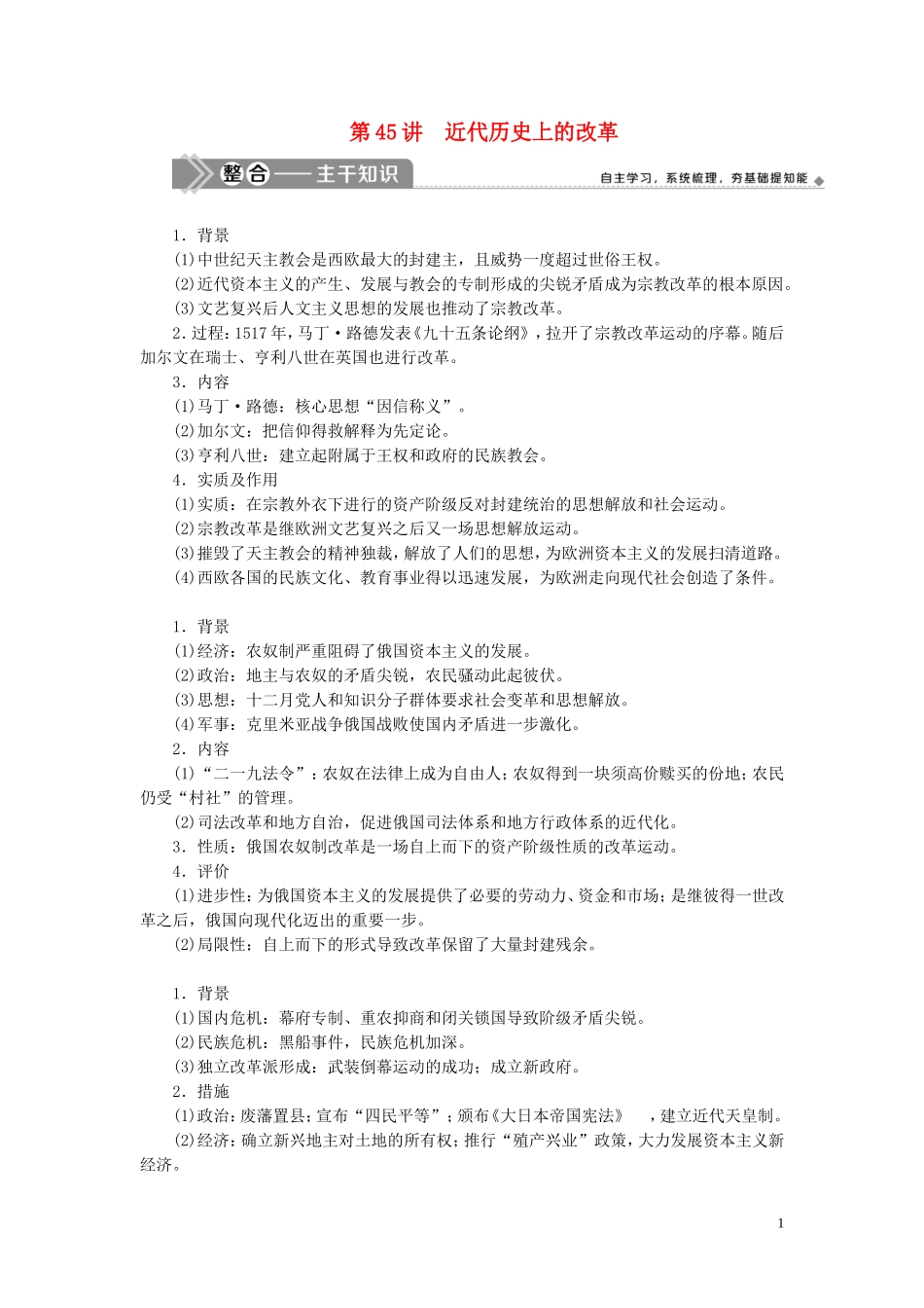 （选考）新高考历史一轮复习 第十四单元 历史上重大改革回眸 第45讲 近代历史上的改革教学案 岳麓版-岳麓版高三全册历史教学案_第1页