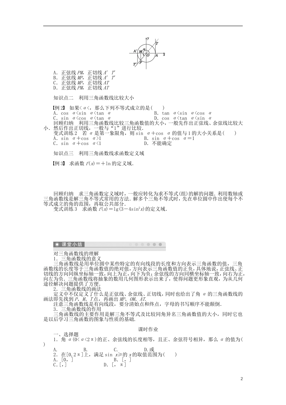 （课堂设计）2014-2015高中数学 1.2.1 任意角的三角函数(二)学案 新人教A版必修4_第2页