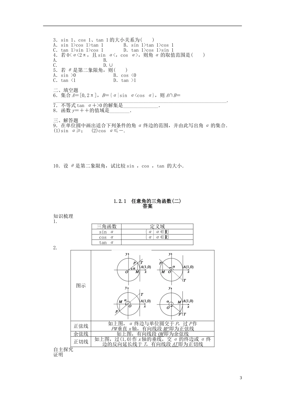 （课堂设计）2014-2015高中数学 1.2.1 任意角的三角函数(二)学案 新人教A版必修4_第3页