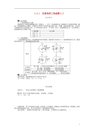 （课堂设计）2014-2015高中数学 1.2.1 任意角的三角函数(二)学案 新人教A版必修4
