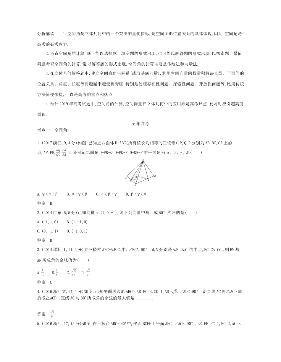 （浙江专版）高考数学一轮复习 第八章 立体几何 8.5 空间向量及其应用学案-人教版高三全册数学学案_第2页